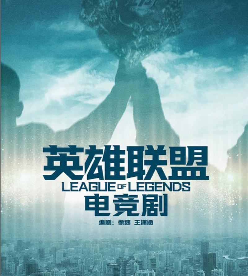 网剧中的英雄联盟是真实存在的吗？它与游戏有何关联？  第1张