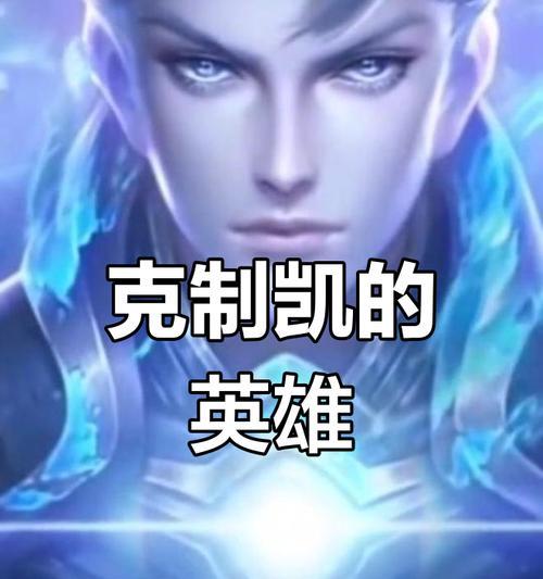在王者荣耀中如何克制铠？  第3张