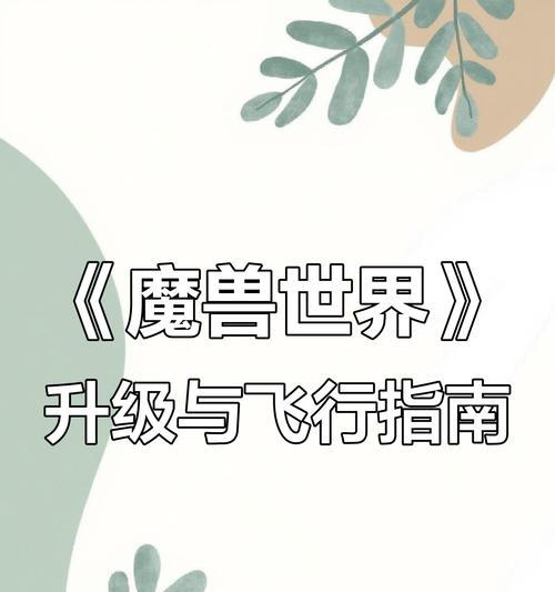 魔兽世界7.2版本如何开启飞行？飞行技能的获取条件是什么？  第1张