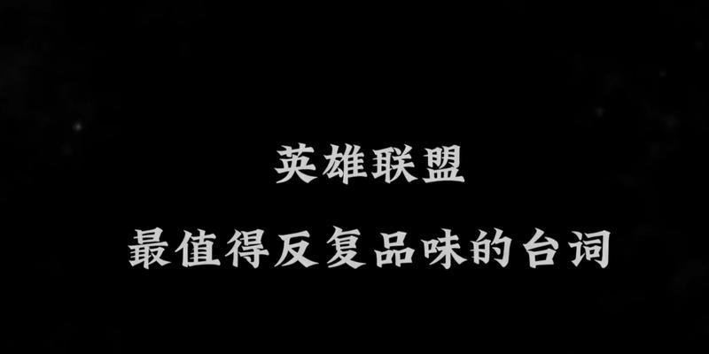 英雄联盟无水印语录的设置方法是什么？  第1张