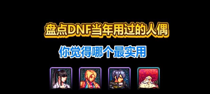 DNF中人偶的作用是什么？如何有效利用人偶？  第1张