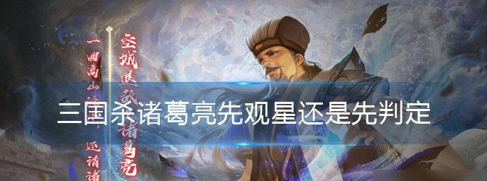 魔域口袋版诸葛亮观星技能如何获得？使用技巧是什么？  第3张