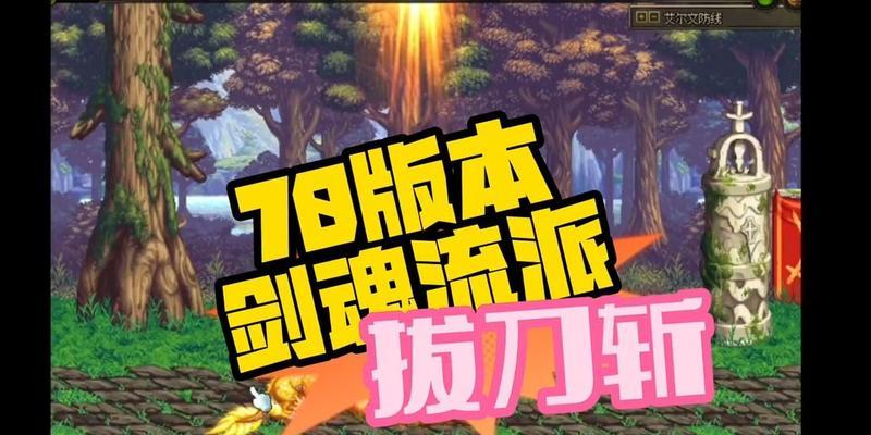 剑魂七段斩速度提升方法？如何调整以提高速度？  第3张