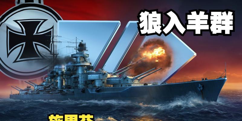 战舰世界施里芬怎么打狙击手？施里芬的正确打法是什么？  第3张