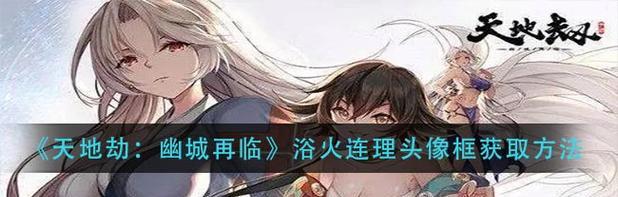 完美世界新头像框如何获取？获取新头像框的方法是什么？  第1张