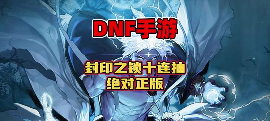 DNF封印解除方法是什么？如何顺利通过封印关卡？  第2张