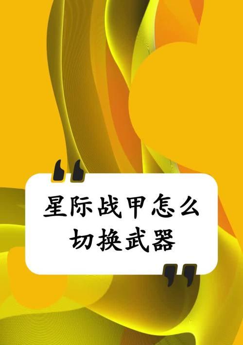 星际战甲鼠标攻击设置是什么？如何提高攻击效率？  第1张