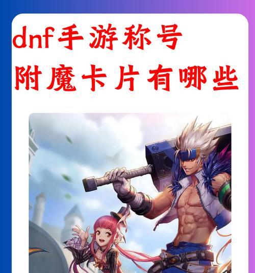 地下城附魔卡片使用方法是什么？  第1张