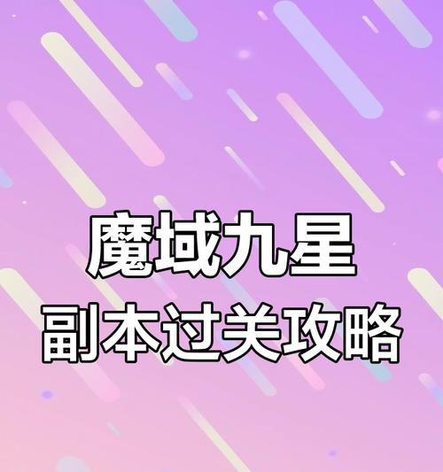 魔域打九星怕打不过吗怎么办？如何提高九星战斗胜率？  第1张