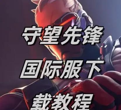 守望先锋行动任务锁定的解锁方法是什么？  第1张