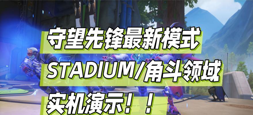 守望先锋行动任务锁定的解锁方法是什么？  第3张
